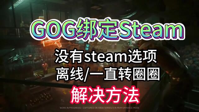 GOG绑定Steam离线/一直转圈/没有Steam选项怎么办 详细解决教程