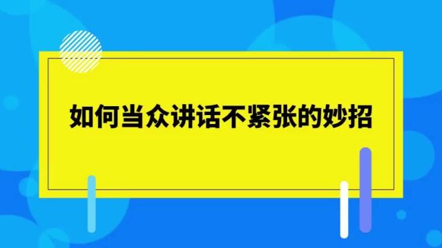 如何当众讲话不紧张的妙招