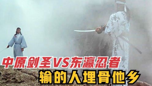 这才是武侠片！中原剑圣VS日本忍者，输的人埋骨他乡，徐少强主演武侠电影《生死诀》