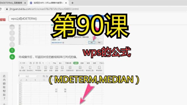 第90课wps的公式(MDETERM,MEDIAN)