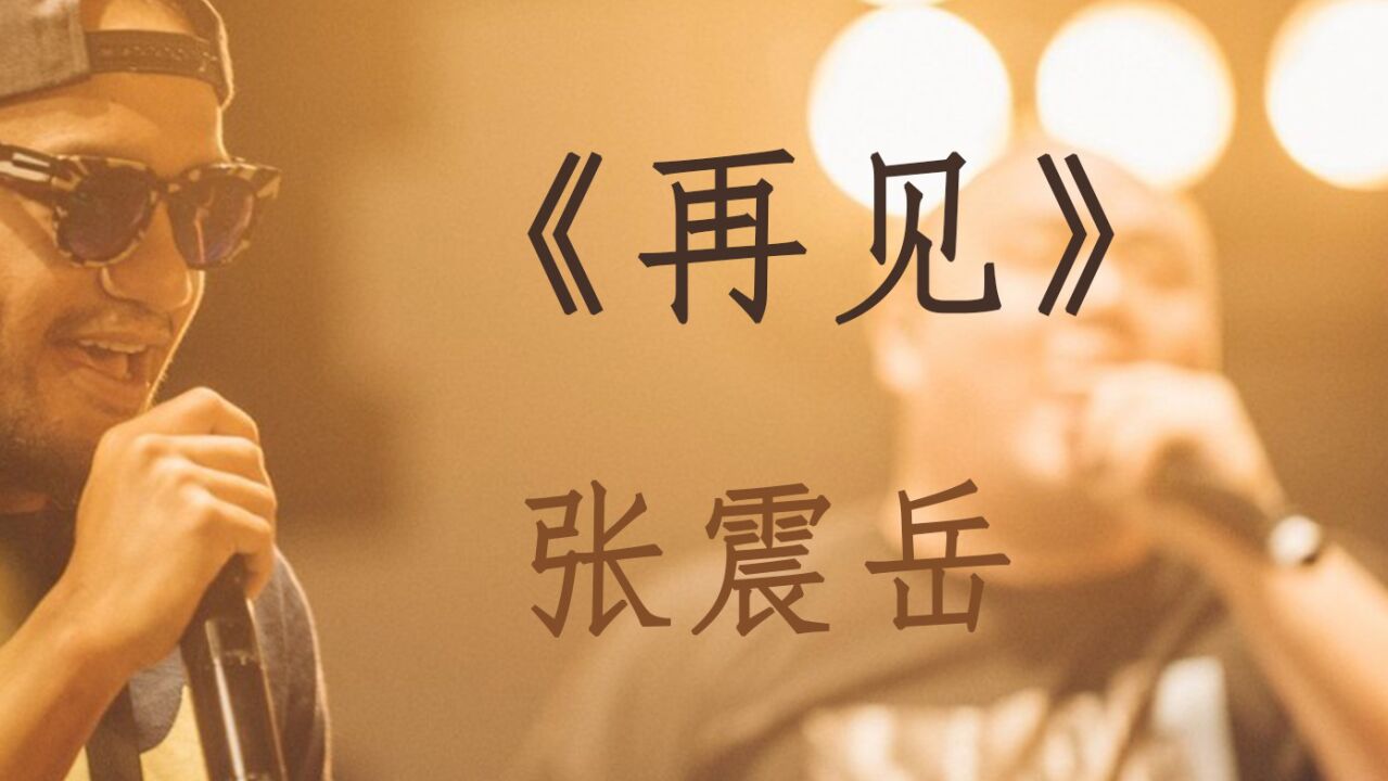 张震岳成名曲《再见》好听至极了,无限循环!_高清1080P在线观看平台_腾讯视频