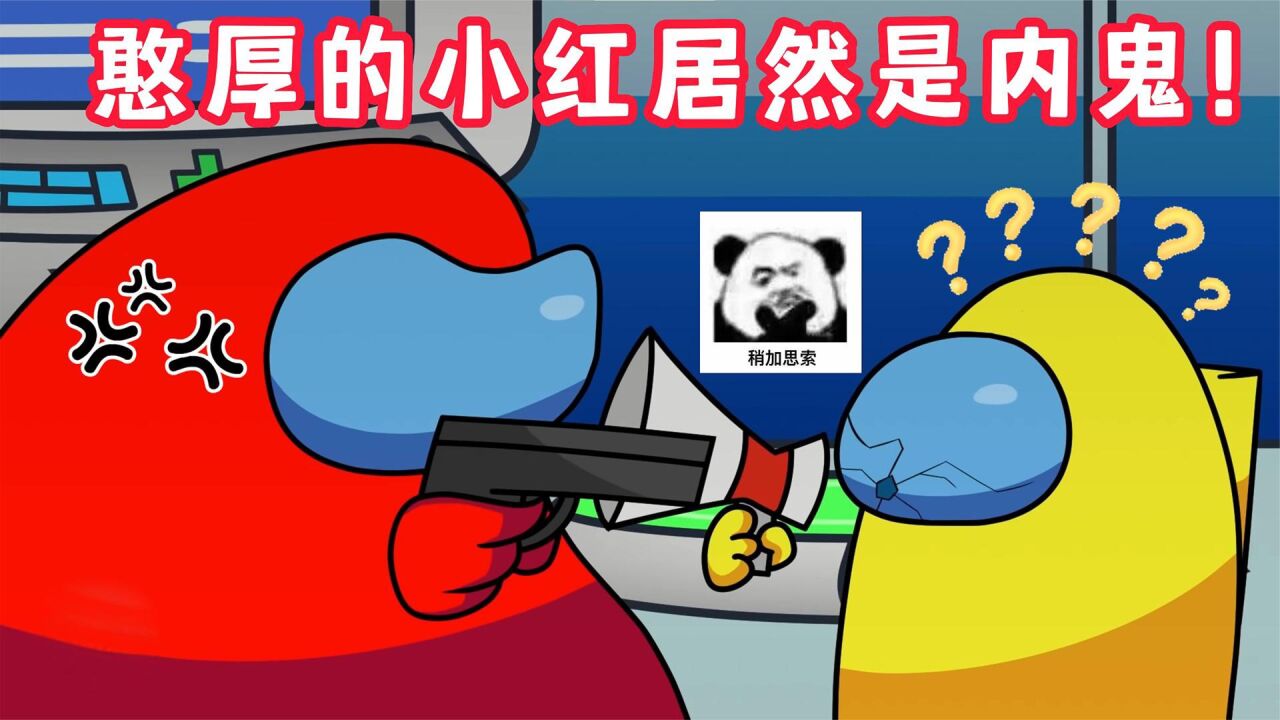 太空狼人杀:内鬼小红吨位过大,撑坏了逃离的管道!