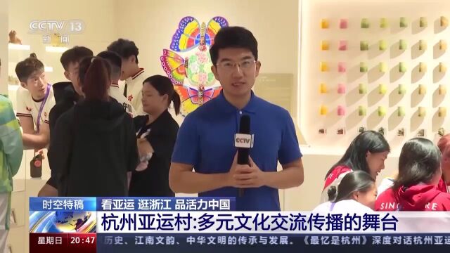 看亚运 逛浙江 品活力中国