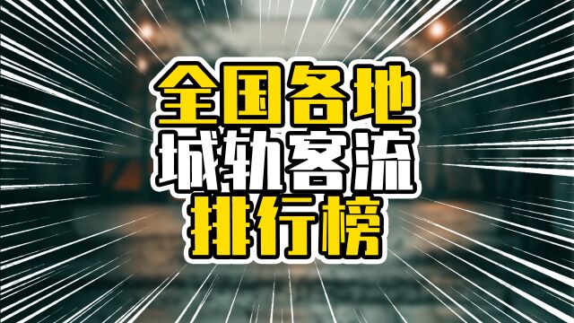 全国各城轨客流榜,北上广深日均超五百万,成都发展快超过重庆