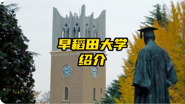 日本名校丨早稻田大学