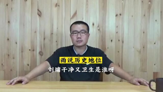 刘墉干净又卫生的历史地位呀,宰相刘罗锅嘛,一代清官,那肯定非常高呀!#宰相刘罗锅 #干净又卫生刘墉