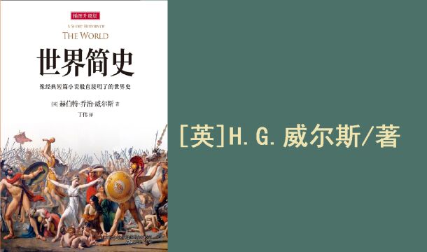 [英]威尔斯《世界简史》|被翻译成30多个国家的文字,50多个版本,全球狂销200万册