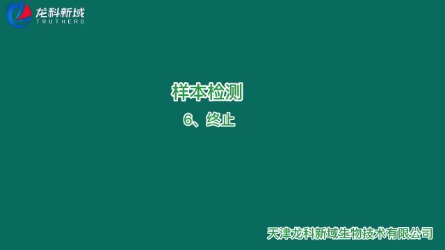 ‹伴大豆球蛋白检测试剂盒操作步骤(11)终止