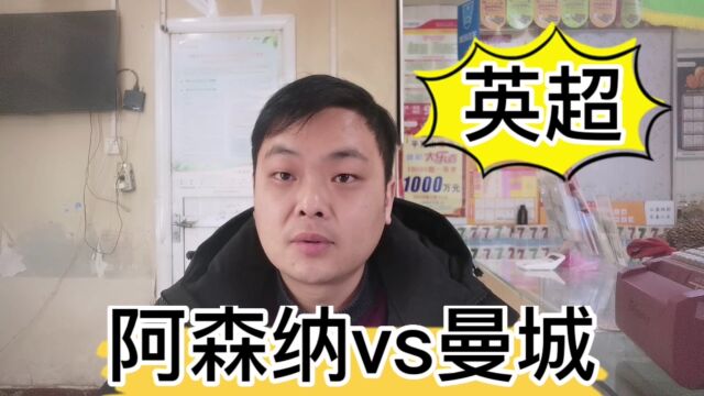 英超:阿森纳vs曼城