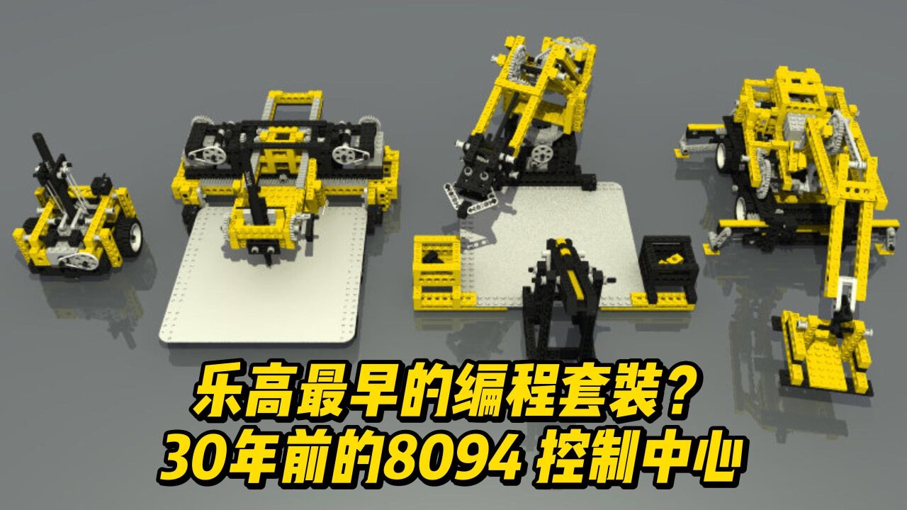 乐高最早的编程套装？带你看看30年前的8094控制中心_腾讯视频