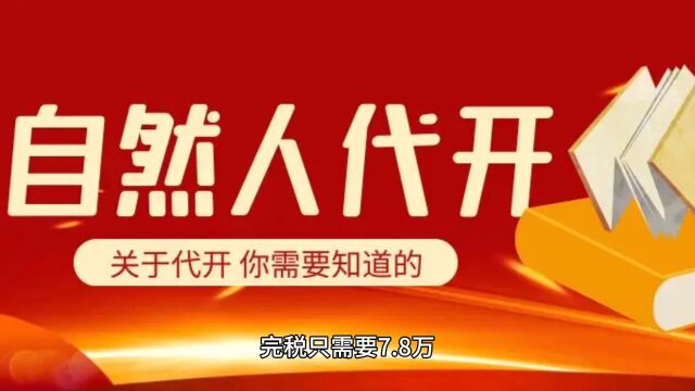 解析!自然人代开综合税率2.6%,需要什么条件?