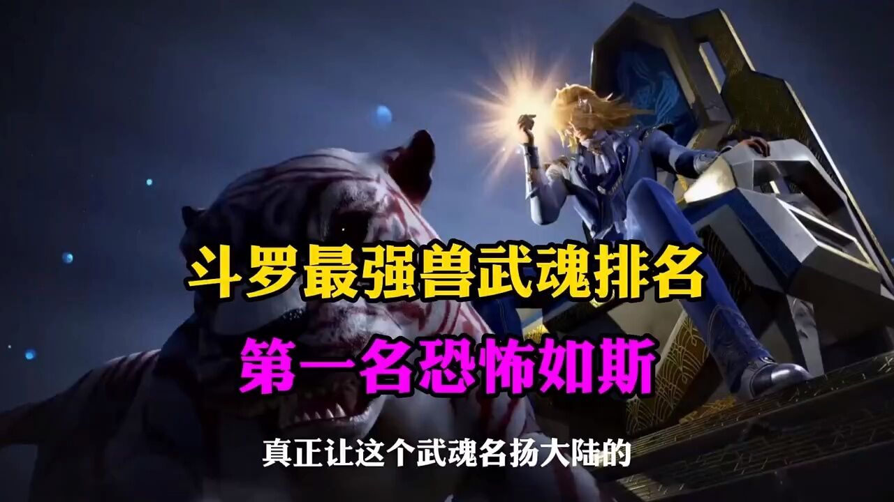 【斗罗大陆】 斗罗最强兽武魂排名,第一名恐怖如斯