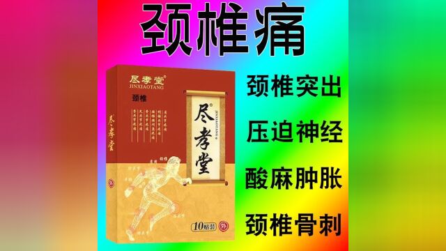 脖子不舒服的 可以贴一下这个贴膏 可以缓解疼痛哦