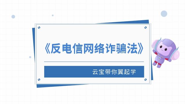 《反电信网络诈骗法》 云宝带你翼起学!