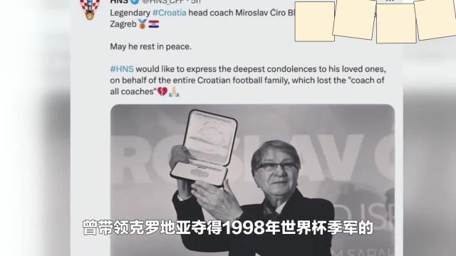 布拉泽维奇病逝,享年87岁,奠下克罗地亚胜利基因的“宗师”