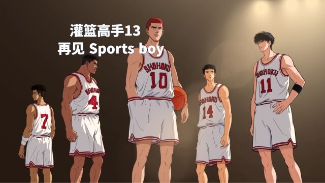 灌篮高手13再见 Sports boy