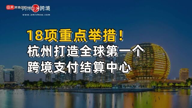 18项重点举措!杭州打造全球第一个跨境支付结算中心