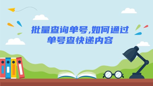 批量查询单号,如何通过单号查快递内容