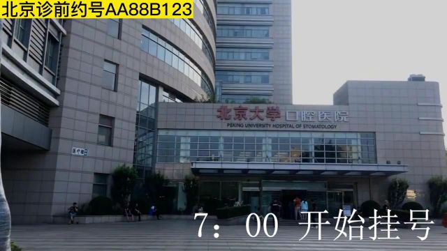 北京大学口腔预约挂号方法