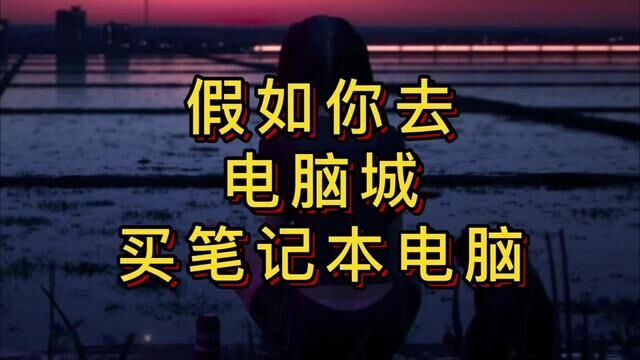 当你去电脑城买电脑#电脑 #笔记本电脑 #反诈骗