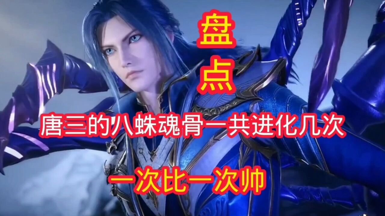 斗罗大陆:盘点唐三的八蛛魂骨一共进化几次,一次比一次帅_高清1080P在线观看平台_腾讯视频