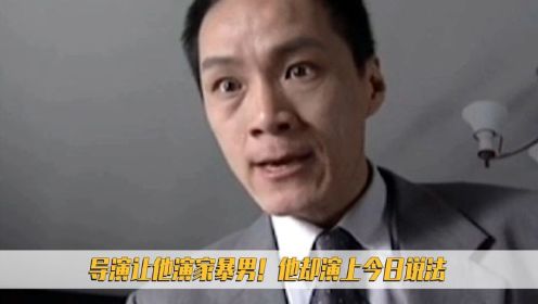 冯远征：导演让他演个家暴男！他却把自己给演进了今日说法！