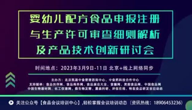 婴幼儿配方食品申报注册与生产许可审查细则解析及产品技术创新研讨会(北京+线上网络同步)