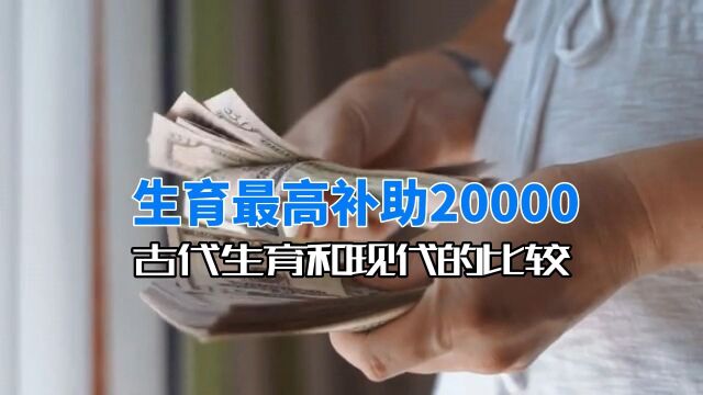 生育最高补助20000!中国古代计划生育和现代政策的比较