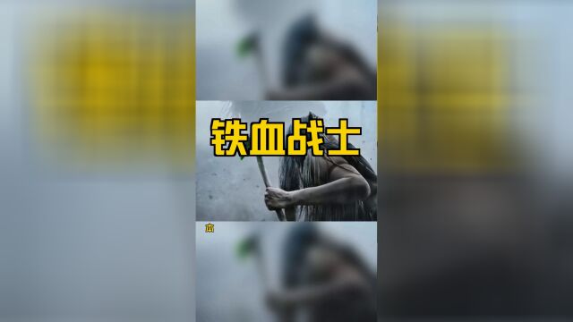 铁血战士