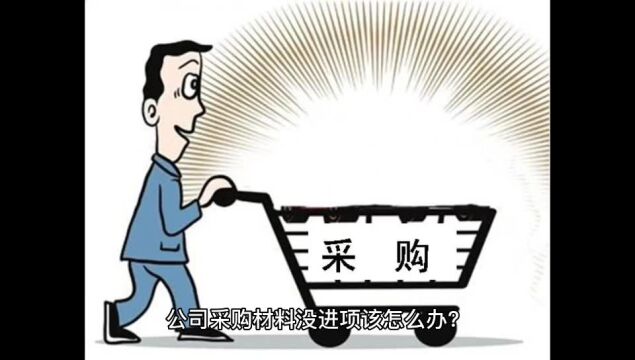 公司采购材料没进项发票该怎么办?个人独资核定,税率仅2%