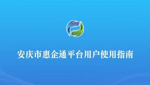 安庆市惠企通平台用户使用指南