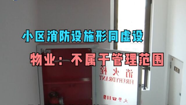 小区消防设施形同虚设,居民忧心忡忡,物业:不属于管理范围