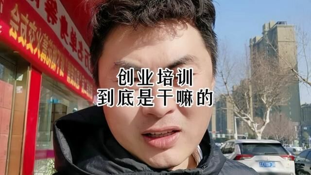 提高你创业的成功率,想参加的进粉丝群报名#创业培训 #本地生活服务