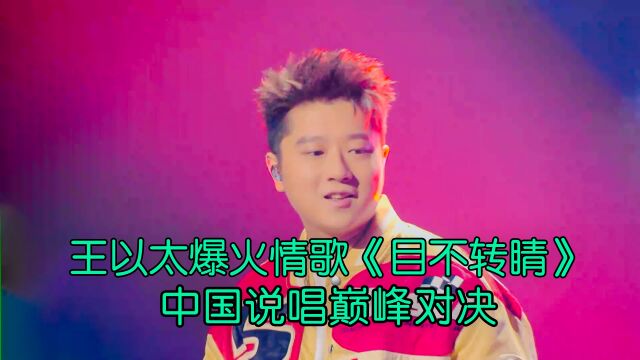 还记得这首2018年爆火的情歌吗?王以太《目不转睛》