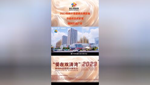 "爱在双清湾"2023阜阳市首届婚庆博览会主会场分会长正式发布