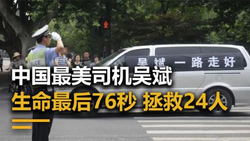 最美司机吴斌，生命中最后的76秒，拯救了全车24名乘客