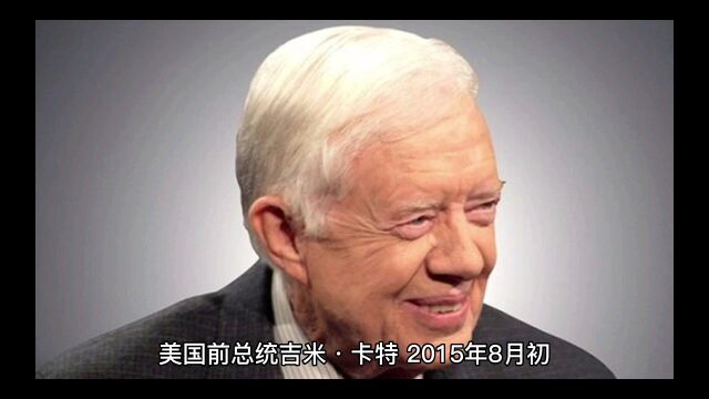 美国前总统吉米卡特,接受临终关怀