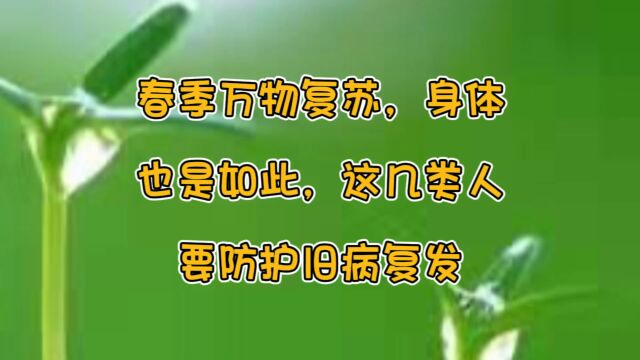 春季万物复苏,身体也是如此,这几类人要防止旧病复发