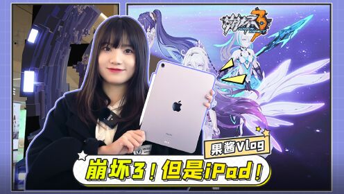 崩坏3最新版本体验：我愿称iPad为手游设备神中神！