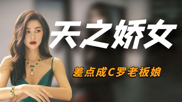 “天之娇女”朱珠:连续十年入选全球最美面孔,差点成C罗老板娘