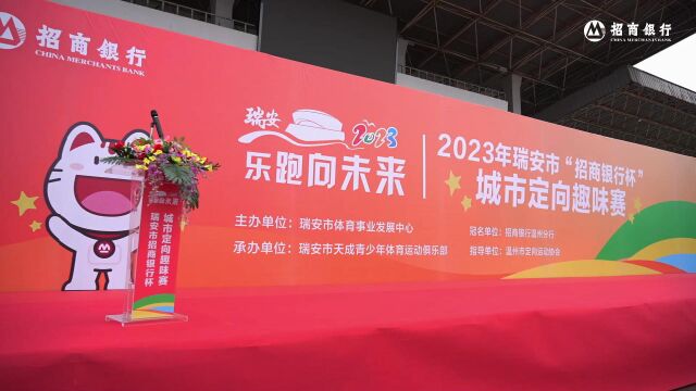 2023年瑞安市“招商银行杯”城市定向趣味赛