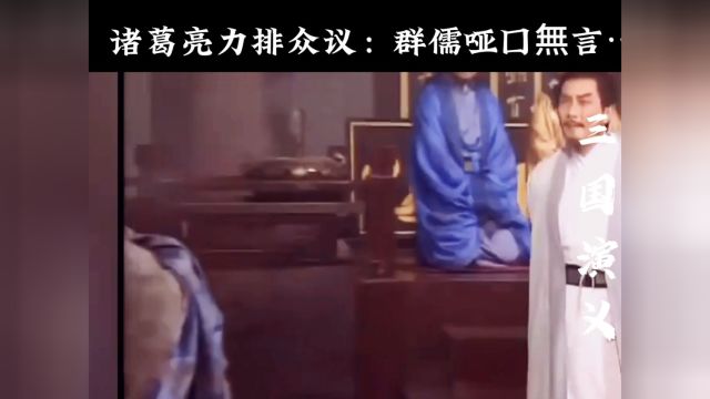 三国演义:精彩故事:诸葛亮舌战群儒…严辞锐利…痛诉众儒