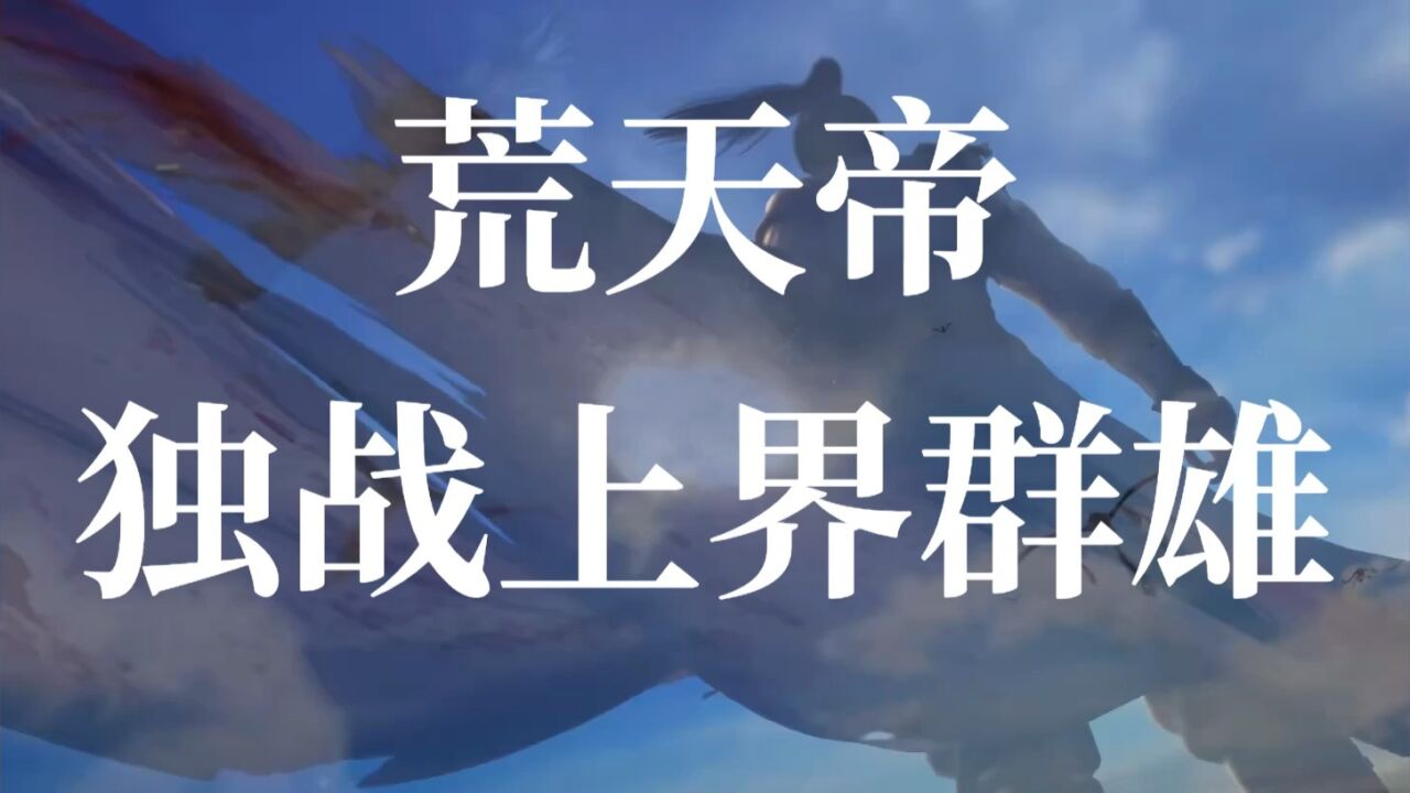 独断万古荒天帝_腾讯视频