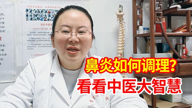 鼻炎如何调理?看看中医大智慧,望闻问切缺一不可,方能标本兼治