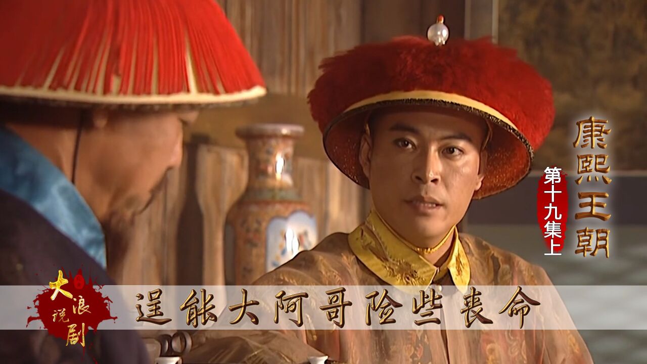 康熙大儿子胤禔上前线平叛,有功他领,有过别人顶