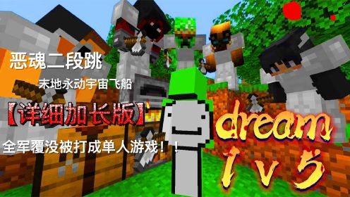 我的世界：恶魂跳板、末地永动飞船，dream1v5最精彩一期详细版