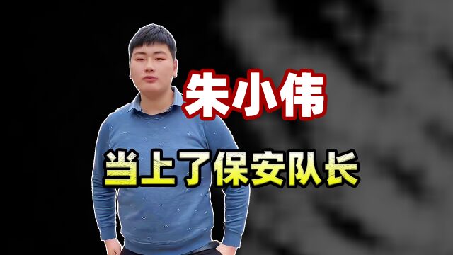 朱小伟长出息了,找了一份正式工作,当上了供电局保安队长