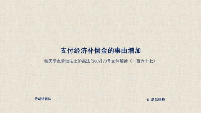 167 支付经济补偿金的事由增加