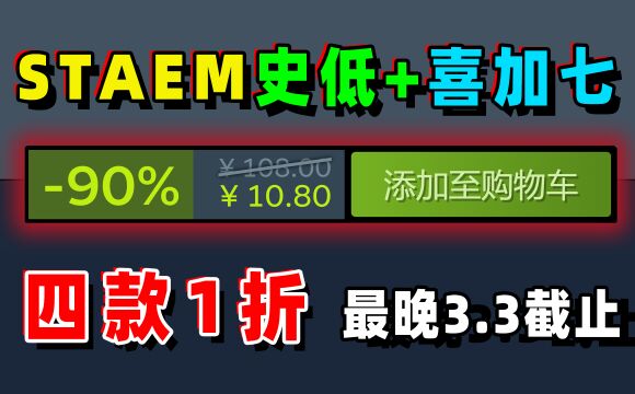 喜加七;4款1折的steam史低特惠游戏推荐