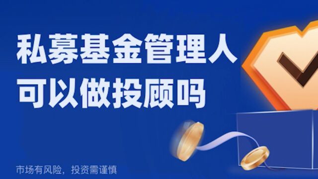 私募基金管理人可以做投顾,但必须满足2个条件才可以!